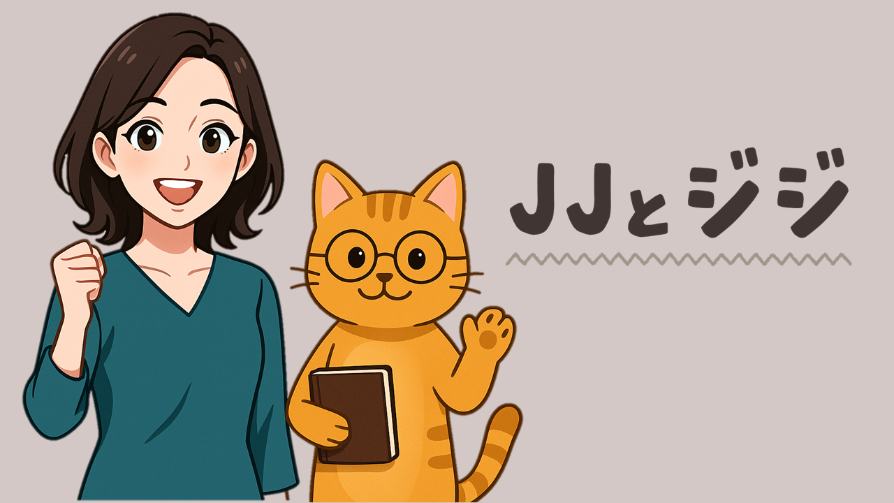 JJとジジ