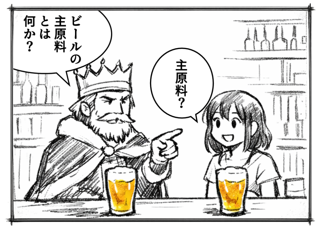 クラフトビールのビアバーで、
王冠をかぶった男性とビール好きの女性が会話する4コマ漫画。
ビールの主原料をめぐって勘違いが起き、最後に正解が示される。