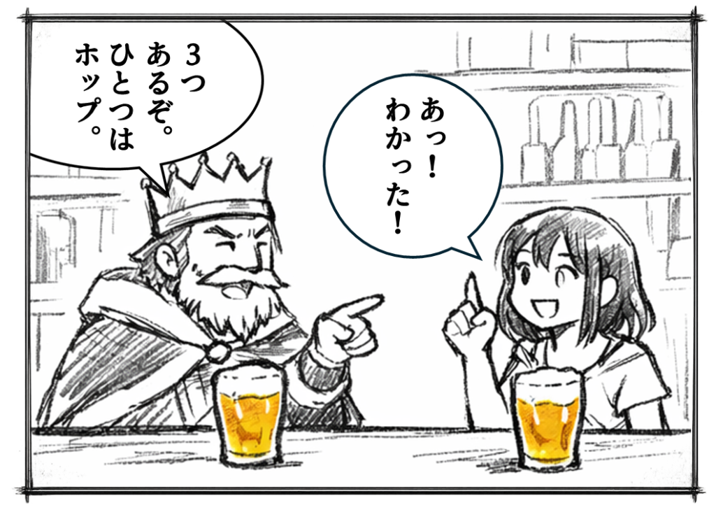 クラフトビールのビアバーで、
王冠をかぶった男性とビール好きの女性が会話する4コマ漫画。
ビールの主原料をめぐって勘違いが起き、最後に正解が示される。