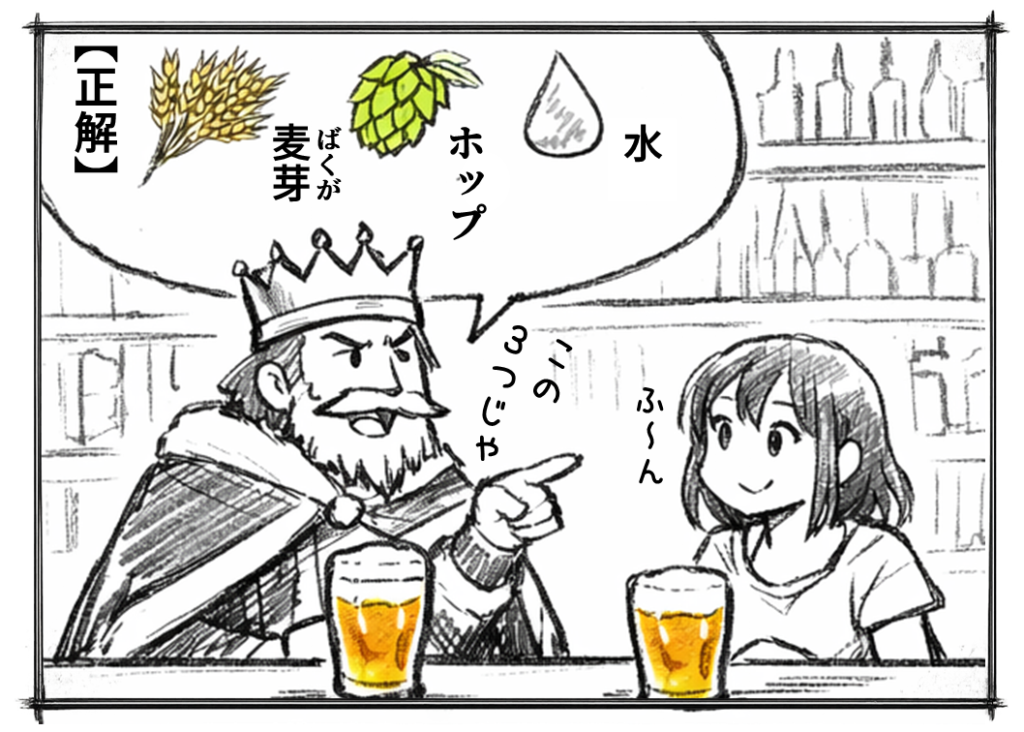 クラフトビールのビアバーで、
王冠をかぶった男性とビール好きの女性が会話する4コマ漫画。
ビールの主原料をめぐって勘違いが起き、最後に正解が示される。